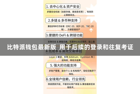 比特派钱包最新版  用于后续的登录和往复考证
