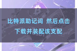 比特派助记词  然后点击下载并装配该支配